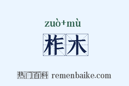 柞木是什么意思的图片
